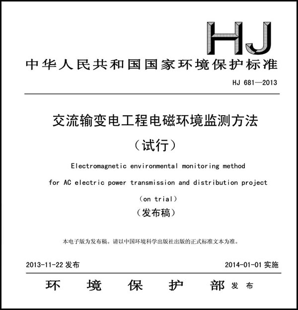 《交流输变电工程电磁环境监测方法》（试行）（HJ 681-2013）