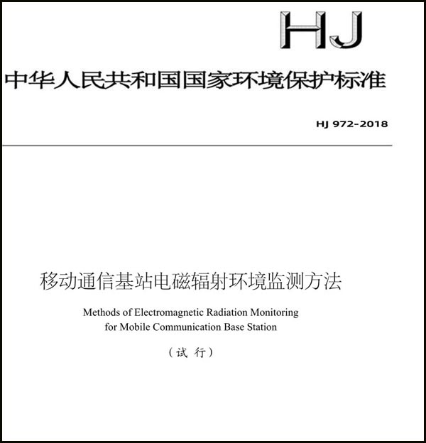 《移动通信基站电磁辐射环境监测方法》（HJ 972-2018）