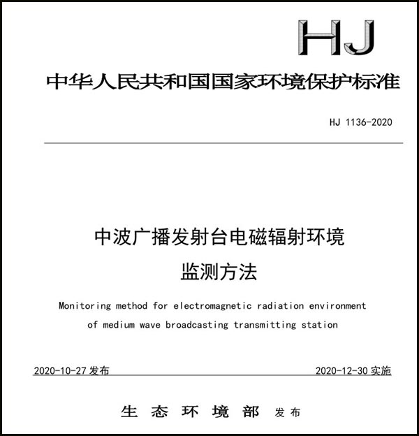 《中波广播发射台电磁辐射环境监测方法》（HJ 1136-2020）