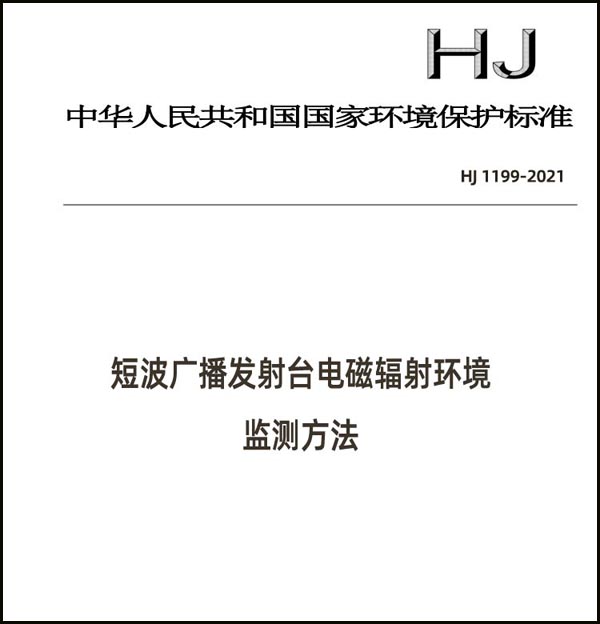 《短波广播发射台电磁辐射环境监测方法》（HJ 1199-2021）