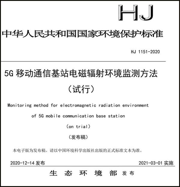 《5G移动通信基站电磁辐射环境监测方法》（试行）（HJ 1151-2020）