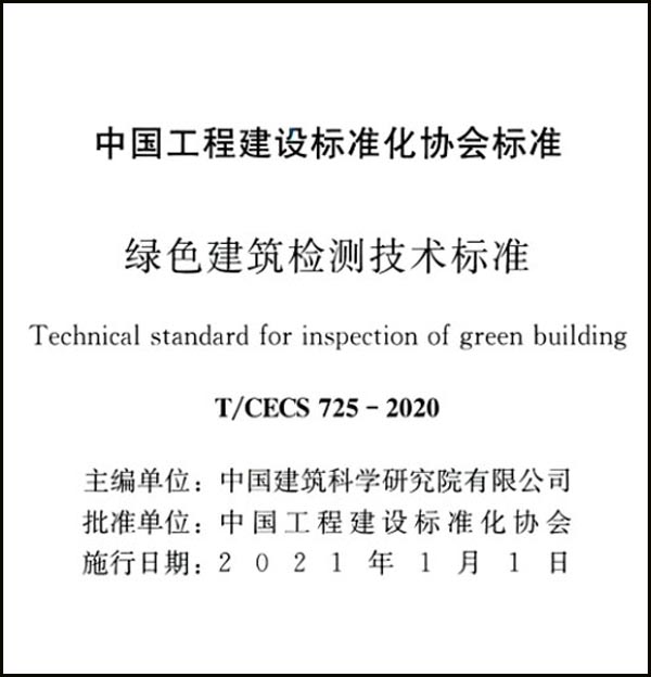 《绿色建筑检测技术标准》（T/CECS 725-2020）