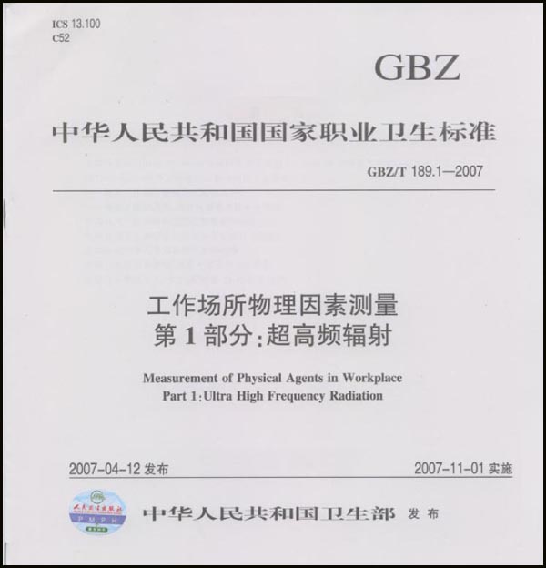 《工作场所物理因素测量 第1部分  超高频辐射》（GBZ/T 189.1-2007）