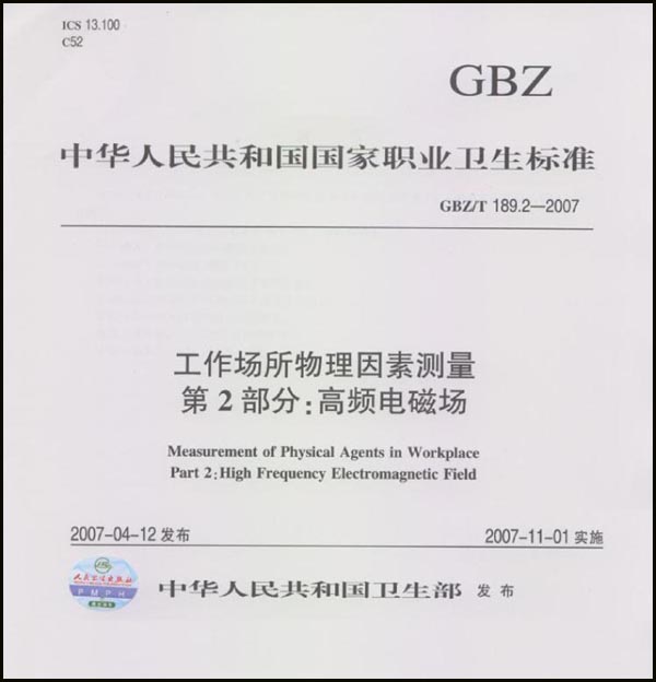 《工作场所物理因素测量 第2部分  高频电磁场》（GBZ/T 189.2-2007）