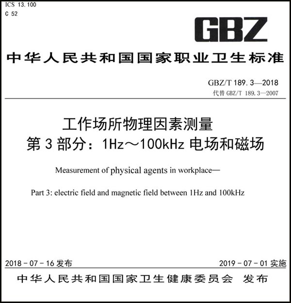 《工作场所物理因素测量 第3部分：1Hz～100kHz 电场和磁场》（GBZ/T 189.3-2018）