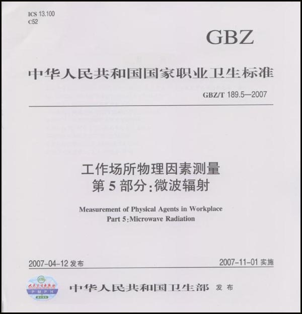 《工作场所物理因素测量 第5部分  微波辐射》（GBZ/T 189.5-2007）