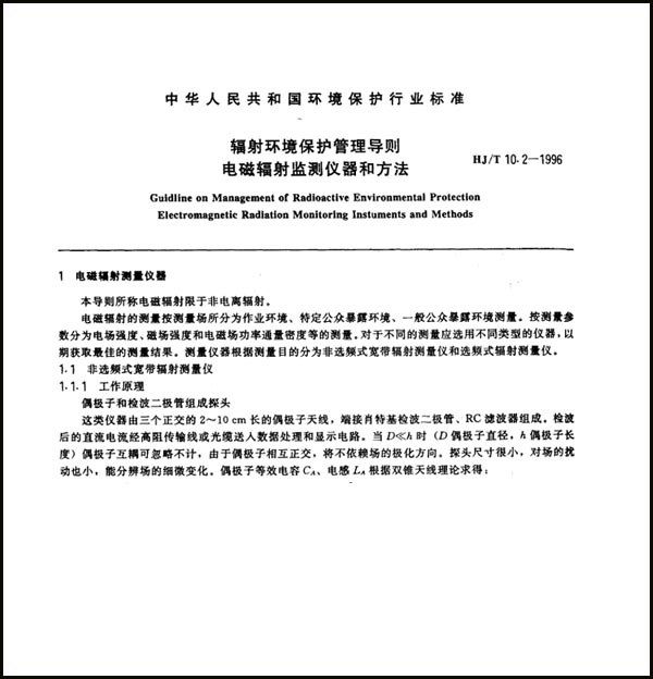 《辐射环境保护管理导则 电磁辐射监测仪器和方法》（HJ/T 10.2-1996）