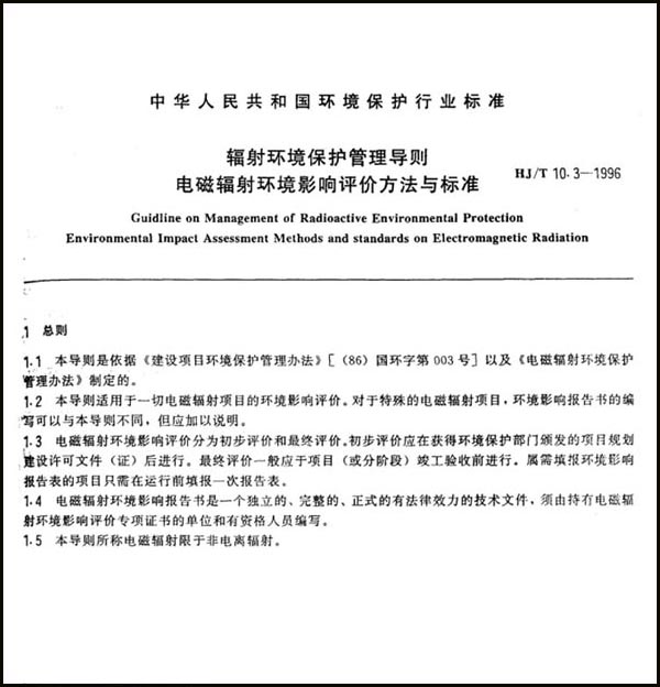 《辐射环境保护管理导则 电磁辐射环境影响评价方法与标准》（HJ/T 10.3-1996）